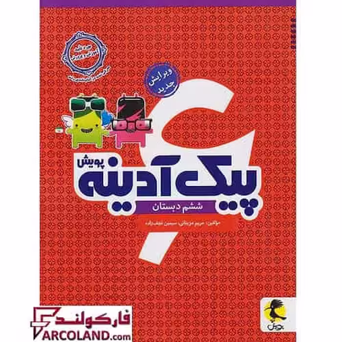 کتاب پیک آدینه ششم دبستان پویش اندیشه خوارزمی