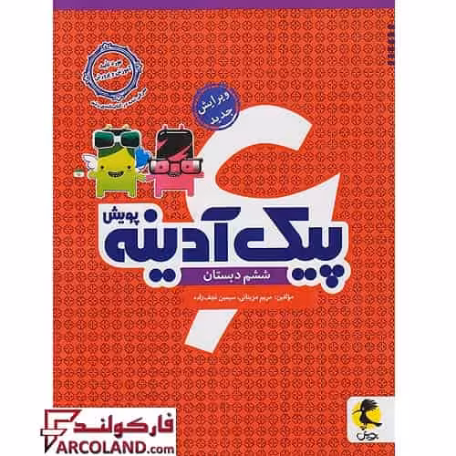کتاب پیک آدینه ششم دبستان پویش اندیشه خوارزمی