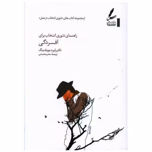 کتاب راهنمای تئوری انتخاب برای افسردگی اثر رابرت ووبلدینگ
