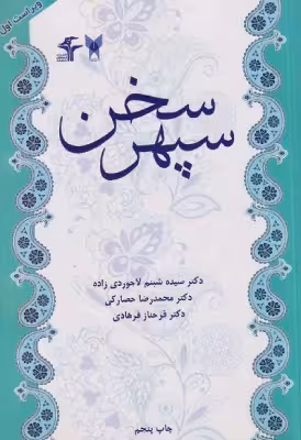 کتاب دست دوم سپهر سخن
