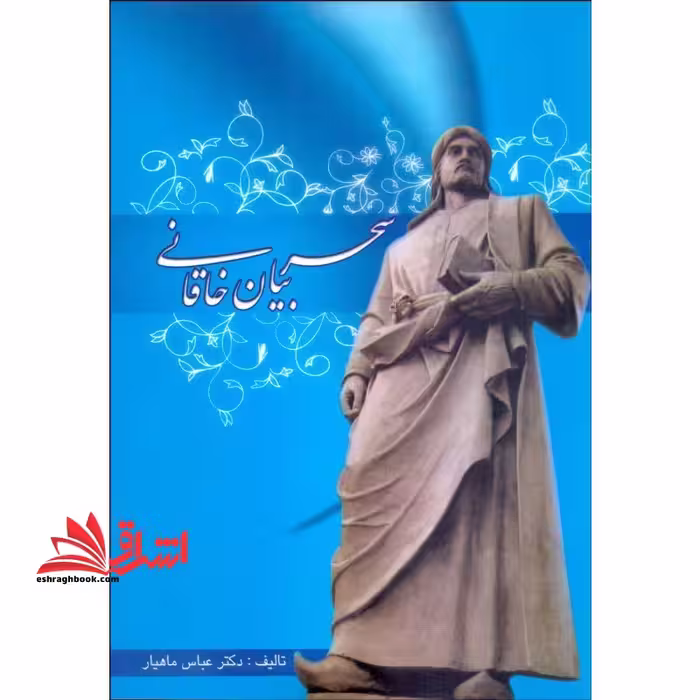 سحر بیان خاقانی - فروشگاه کتاب اشراق