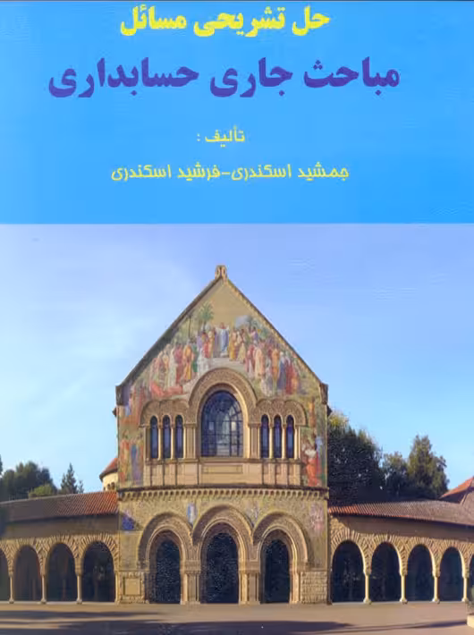 حل تشریحی مسائل مباحث جاری حسابداری اسکندری کتاب فرشید