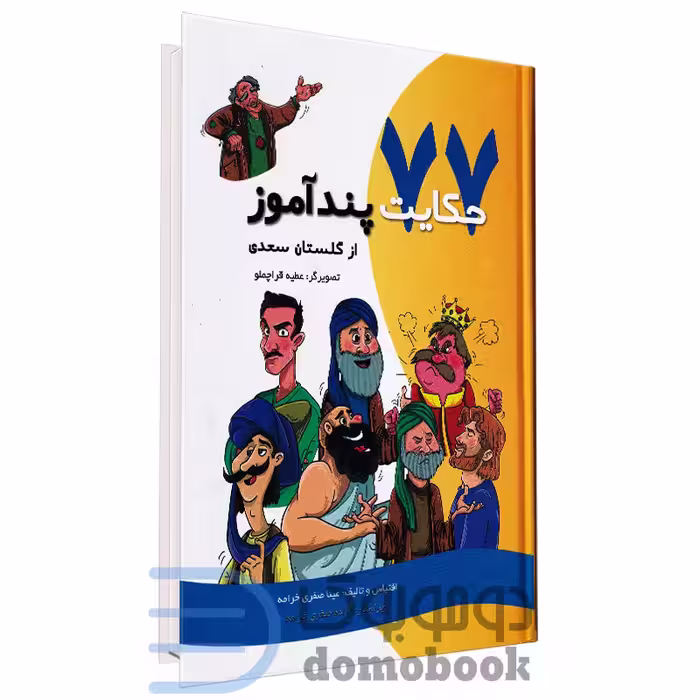 کتاب 77 حکایت پندآموز از گلستان سعدی انتشارات تفکر ناب