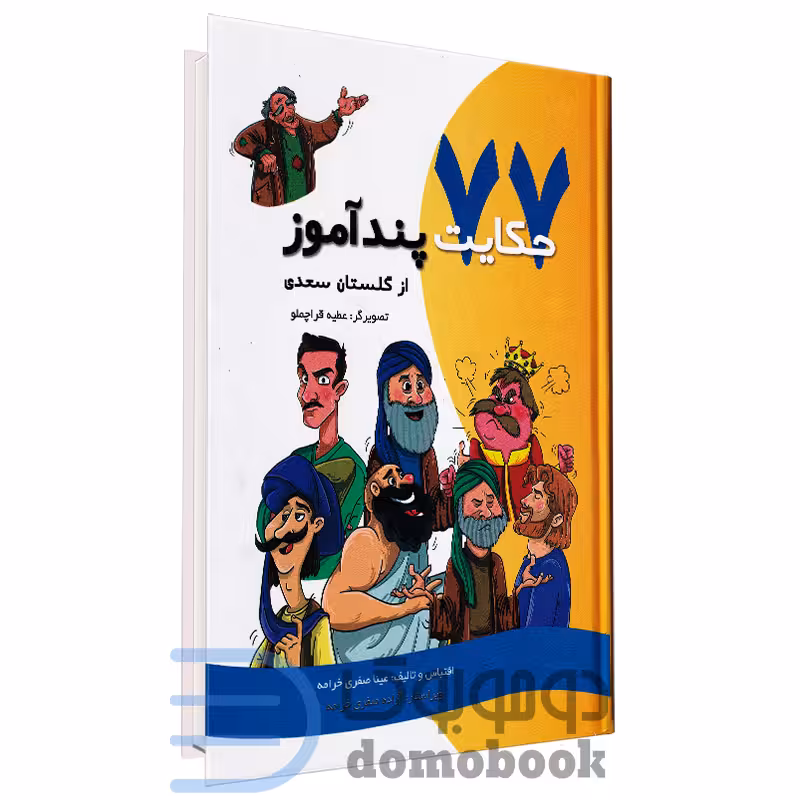 کتاب 77 حکایت پندآموز از گلستان سعدی انتشارات تفکر ناب