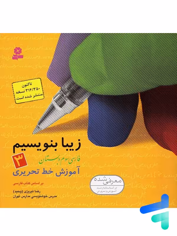زیبا بنویسیم فارسی سوم دبستان قدیانی