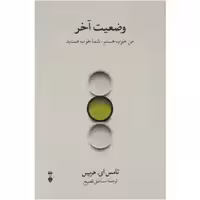 کتاب وضعیت آخر/ تامس هریس فصیح نشر نو