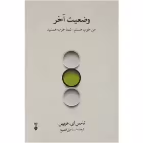 کتاب وضعیت آخر/ تامس هریس فصیح نشر نو