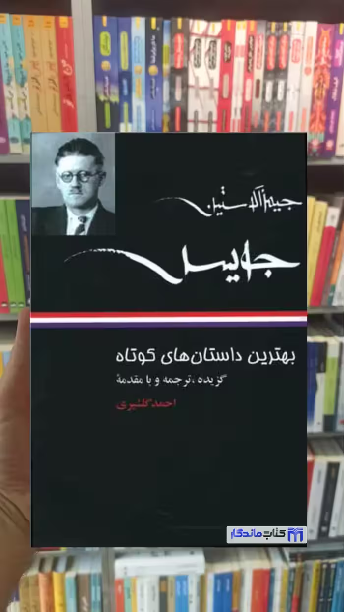 بهترین داستان های کوتاه جیمز آگوستین جویس نگاه