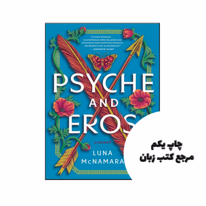 کتاب Psyche and Eros (رمان روان و اروس) متن کامل بدون حذفیات