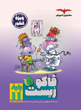 فاگوزیست یازدهم مشاوران آموزش