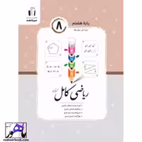 ریاضی کامل هشتم جویامجد