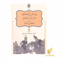 کتاب نامور نامه(5)پادشاهی کیکاووس،رفتن اوبه مازندران و هفتخوان رستم اثر به اهتمام : سیدمحمد دبیرسیاقی نشر قطره