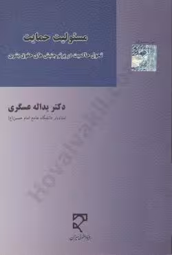 مسئولیت حمایت