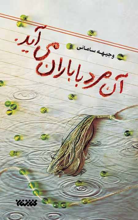 آن مرد با باران می‌آید