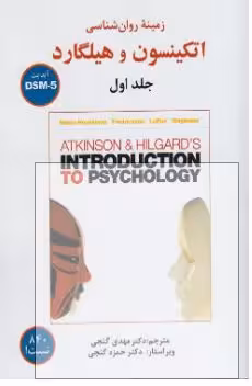 PDF کتاب زمینه روانشناسی اتکینسون و هیلگارد جلد اول آپدیت DSM5V نوشته  سوزان نولن و ترجمه مهدی گنجی