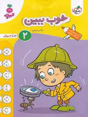 خوب ببین جلد دوم تربچه خیلی سبز