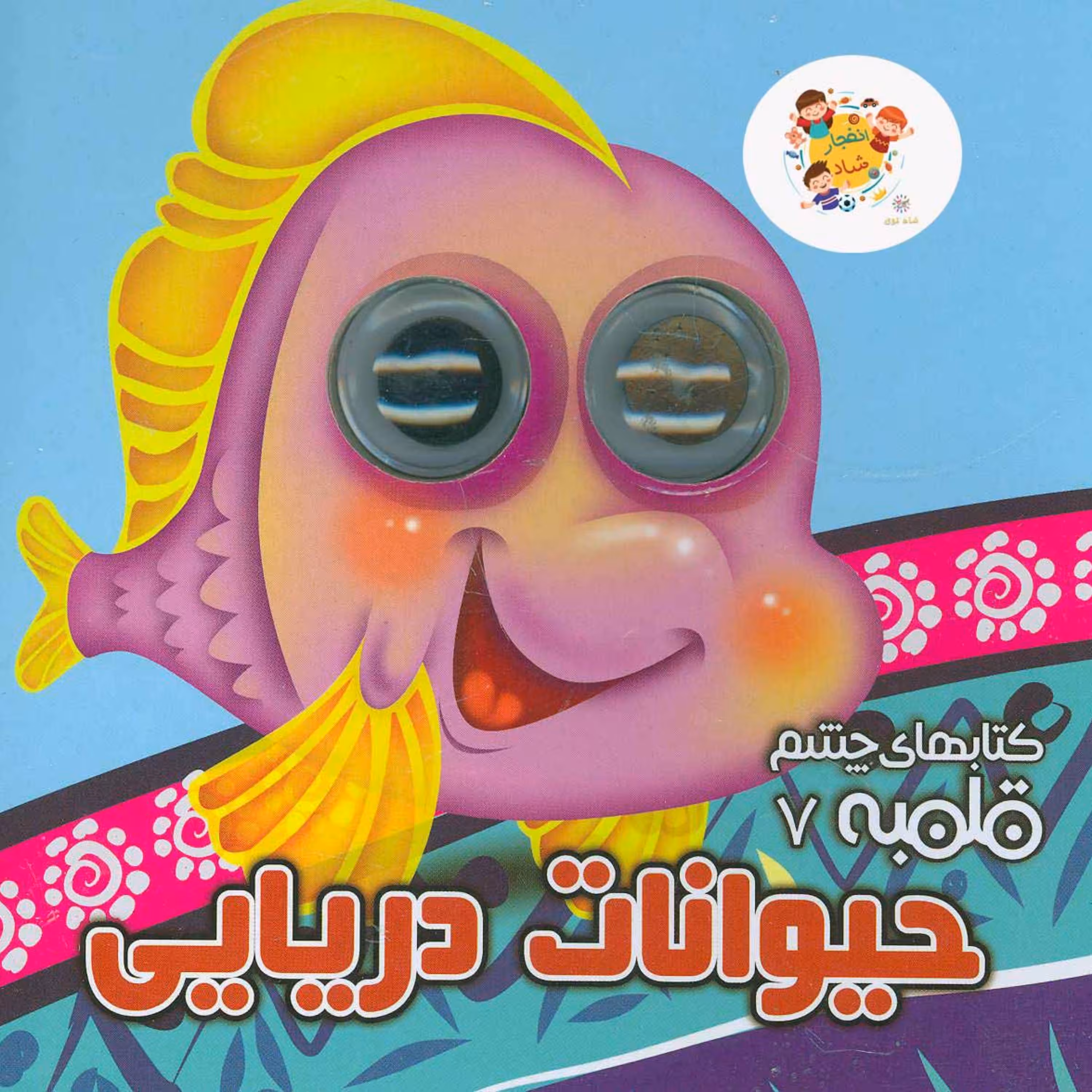 کتاب چشم قلمبه 7 (حیوانات دریایی) سدای شاد