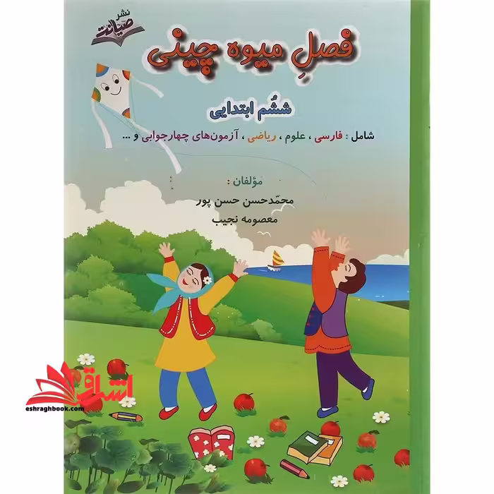 فصل میوه چینی ششم ابتدایی ورودی به هفتم - فروشگاه کتاب اشراق