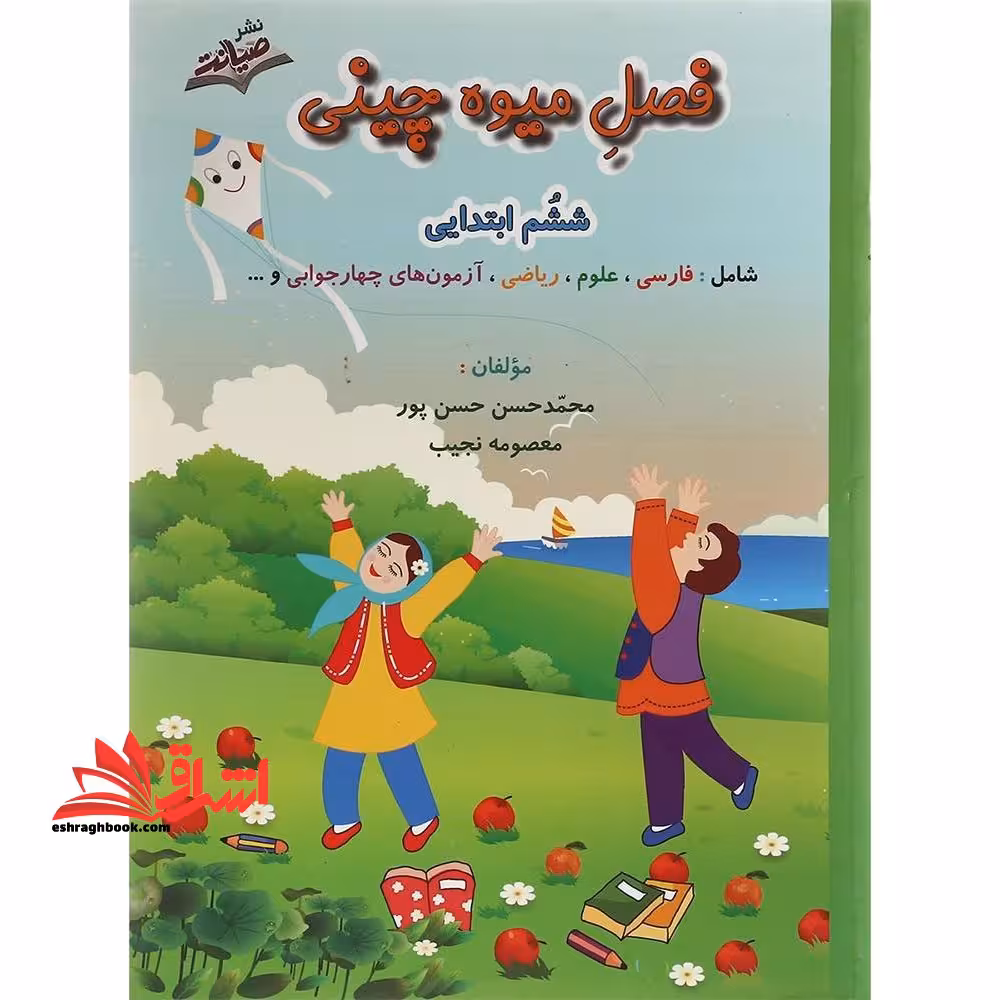 فصل میوه چینی ششم ابتدایی ورودی به هفتم - فروشگاه کتاب اشراق
