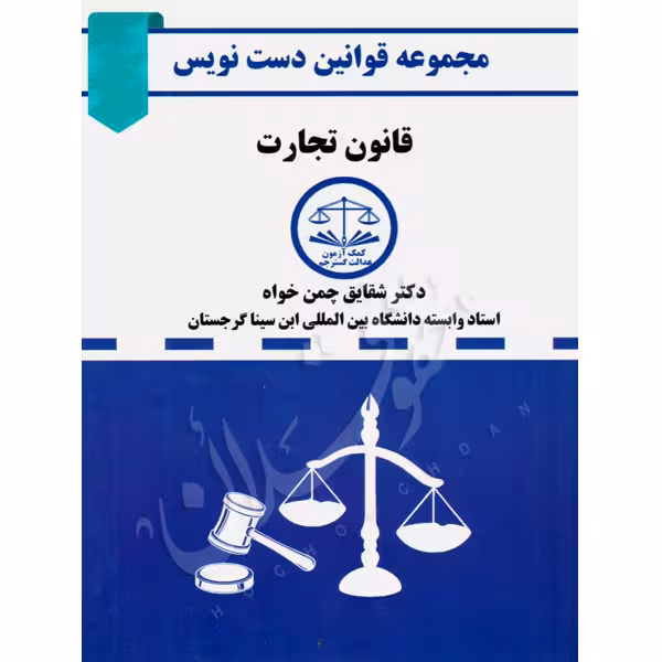 قانون تجارت دست نویس | دکتر چمن خواه