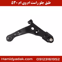 طبق جلو سمت راست ام وی ام 530