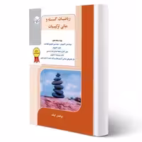کتاب ریاضیات گسسته و مبانی ترکیبیات (گیلک - راهیان ارشد)