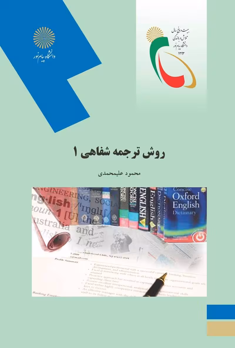 روش ترجمه شفاهی 1