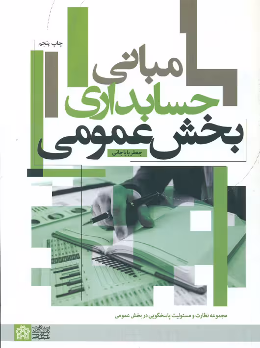 مبانی حسابداری بخش عمومی باباجانی دانشگاه علامه طباطبایی