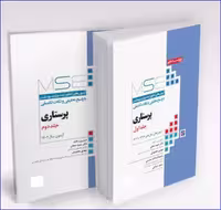 کتاب آزمون‌های کنکور ارشد وزارت بهداشت MSE پرستاری 2 جلدی