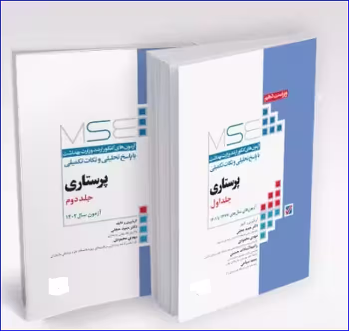 کتاب آزمون‌های کنکور ارشد وزارت بهداشت MSE پرستاری 2 جلدی
