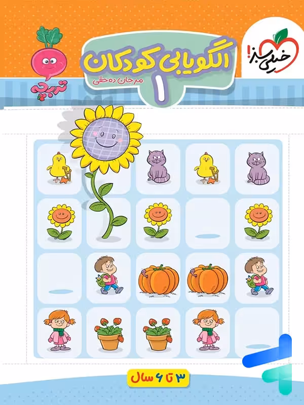 الگویابی کودکان جلد اول تربچه خیلی سبز