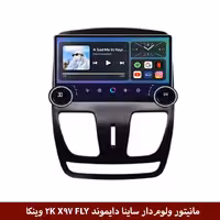 مانیتور ولوم‌دار ساینا برند دایموند 2K مدل X97 FLY وینکا - 9.7 اینچ
