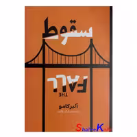 کتاب سقوط اثر آلبر کامو انتشارات آراستگان