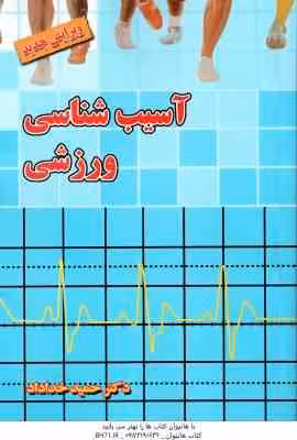 آسیب شناسی ورزشی ( حمید خداداد ) ویرایش جدید