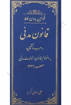 قانون مدنی (معرب و تنقیحی )