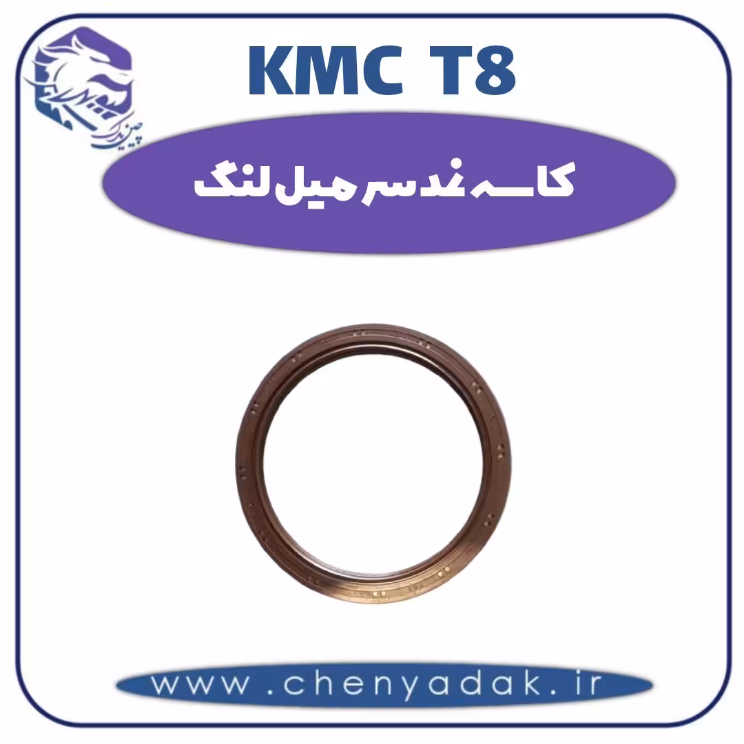 کاسه نمد سر میل لنگ KMC T8