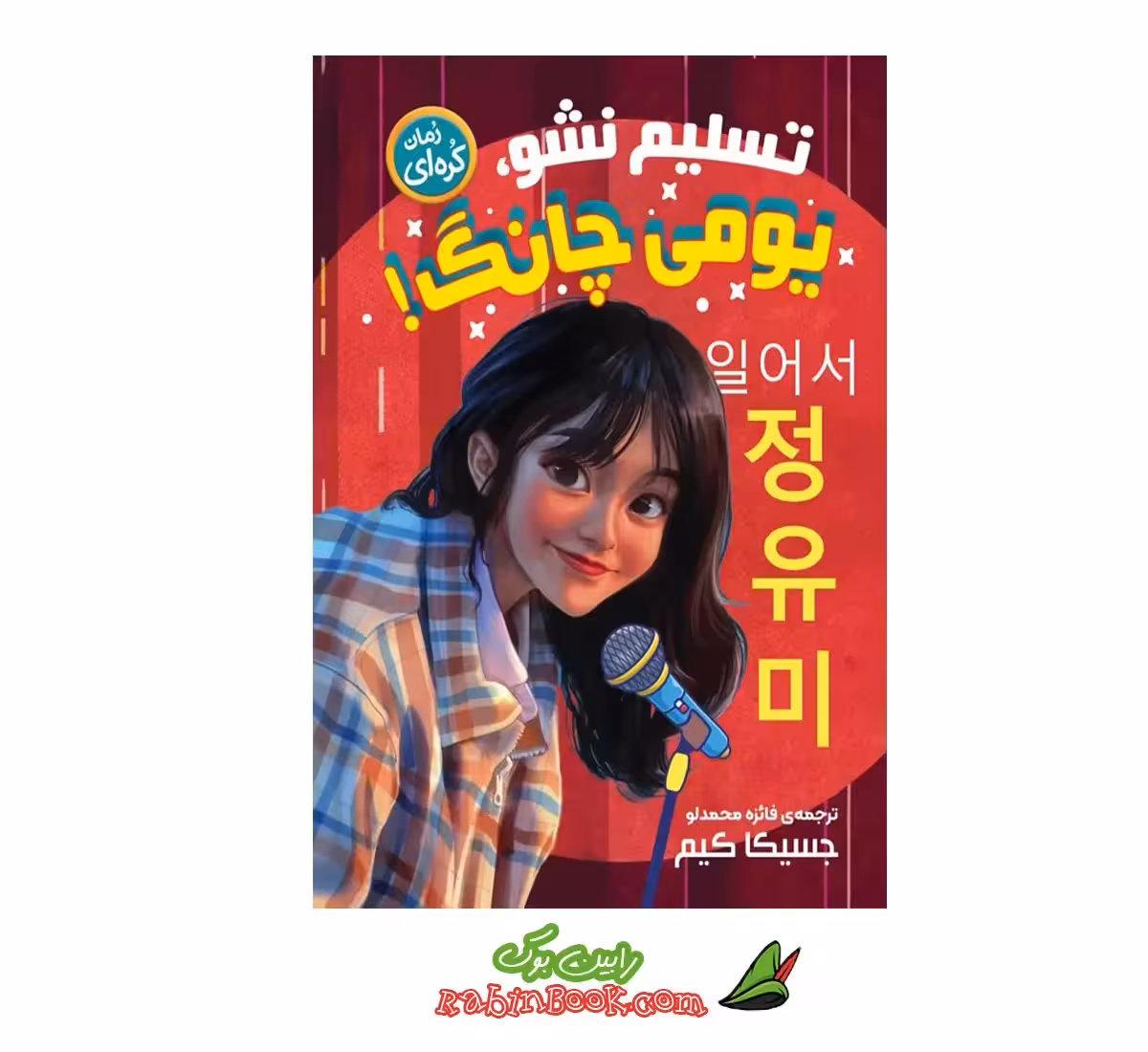 کتاب تسلیم نشو یومی چانگ اثر جسیکا کیم