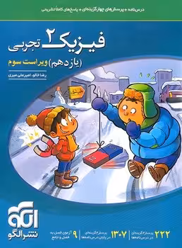 فیزیک یازدهم تجربی نشر الگو