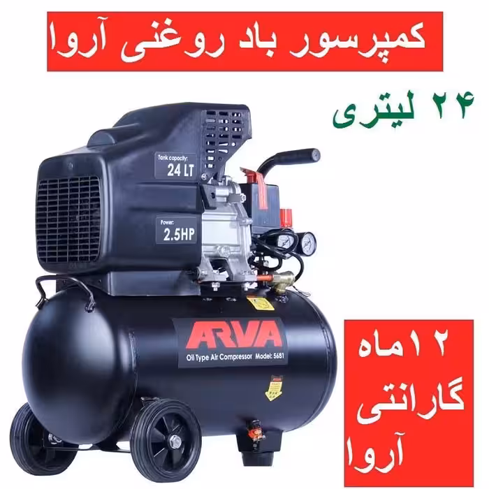 کمپرسور باد 24 لیتری آروا روغنی مدل 5681  اروا با کارت گارانتی شرکت آروا