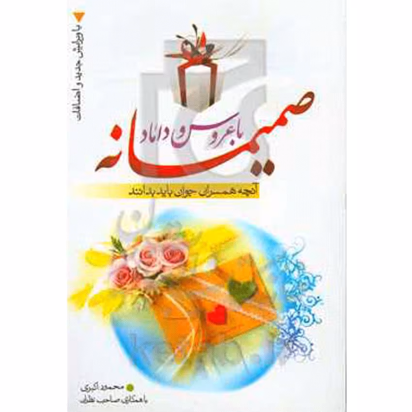 صمیمانه با عروس و داماد