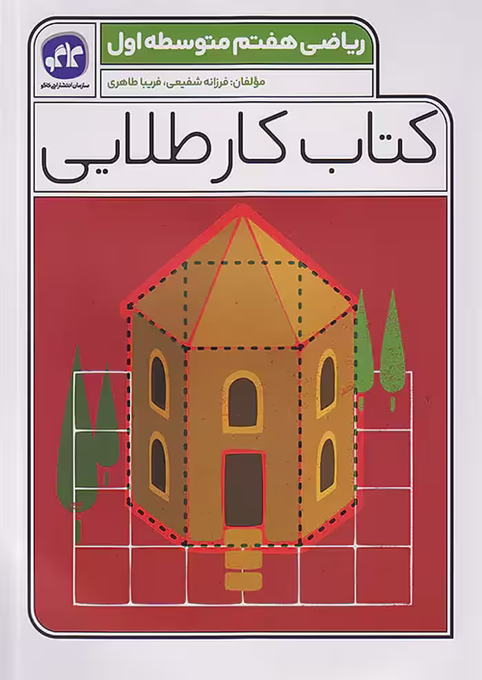 کاگو کار طلایی ریاضی هفتم