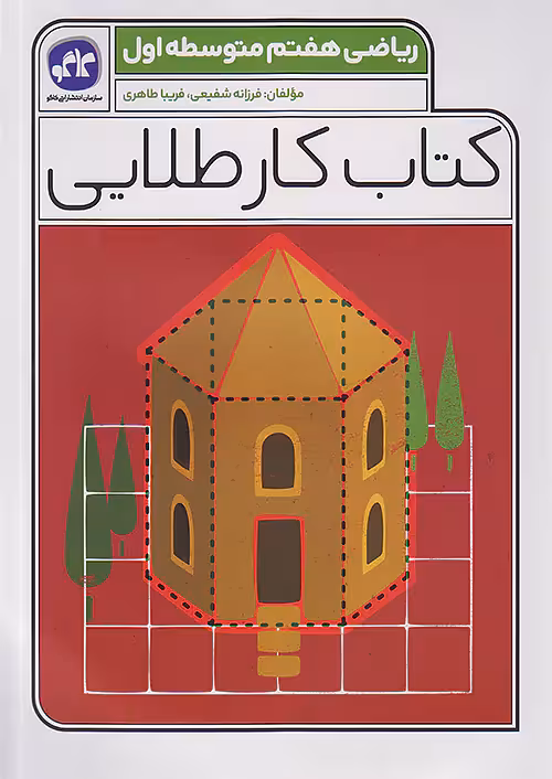 کاگو کار طلایی ریاضی هفتم