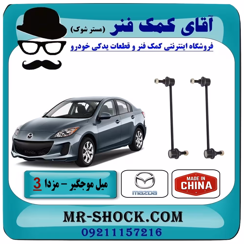 میل موجگیر جلو مزدا 3 نیو (جدید) برند ساخت چین با بهترین قیمت