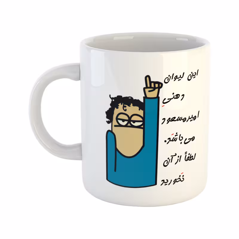 خرید ماگ-لیوان  لیوان شخصی  امیر مسعود