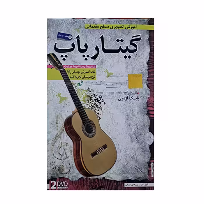آموزش تصویری گیتار پاپ سطح پیشرفته