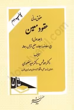 حقوق مدنی عقود معین (جلد اول)