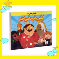 کتاب کودک خشتی ( لباس جدید امپراطور ) (مجموعه داستانهای ناب جهان) نشر داریوش