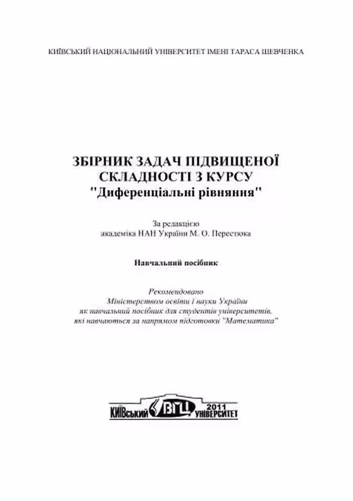 خرید و دانلود نسخه کامل کتاب Збірник задач підвищеної складності з курсу Диференціальні рівняння