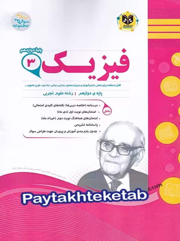 فیزیک دوازدهم رشته تجربی اسفندیار