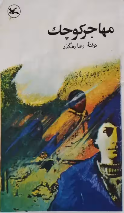 مهاجر کوچک | رضا رهگذر
